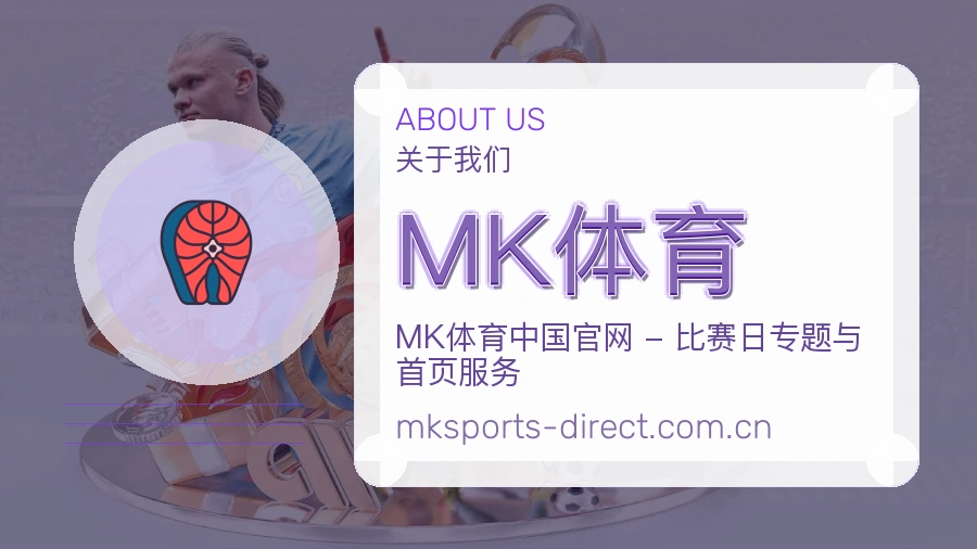 MK体育关于我们